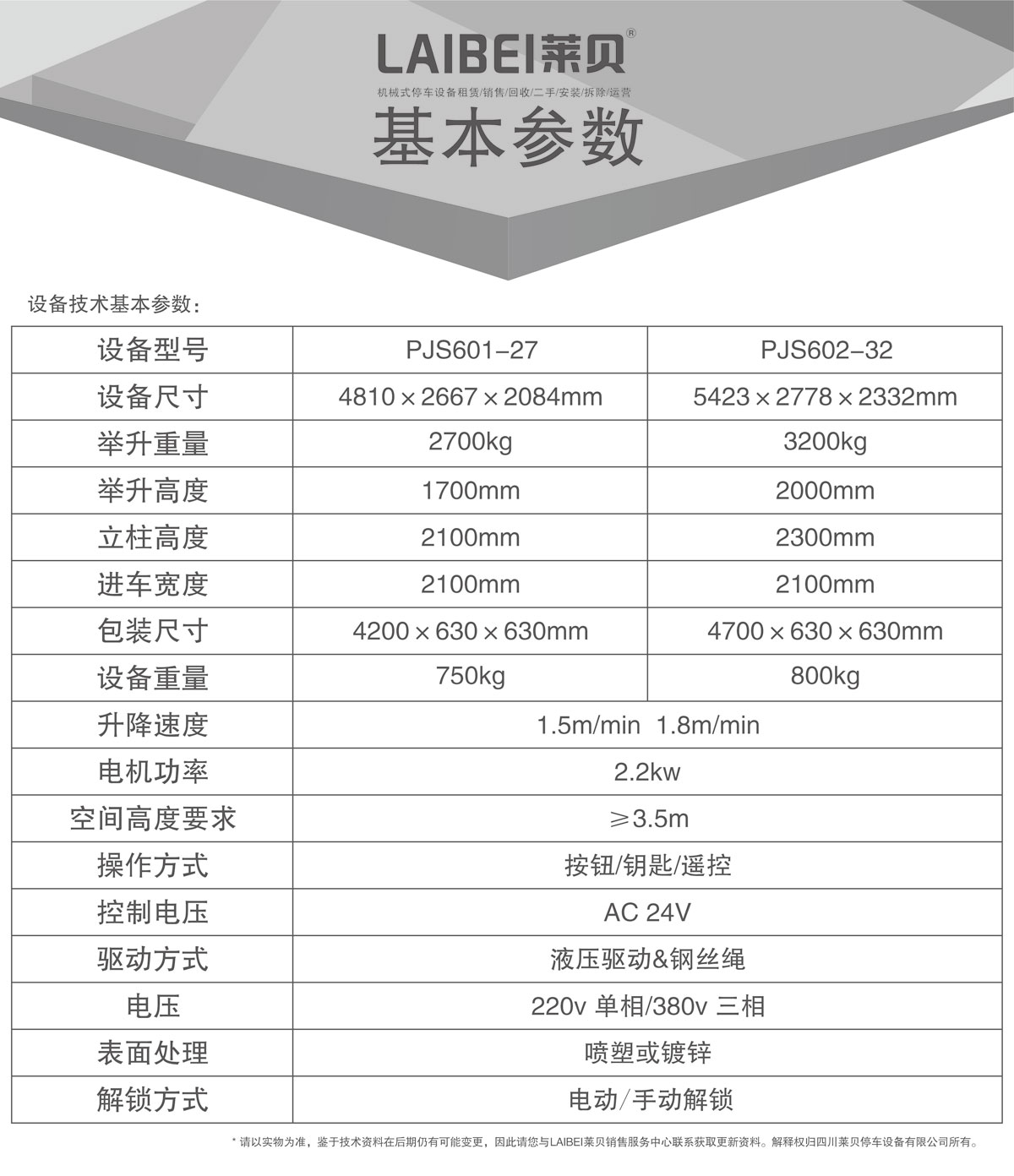 04PJS四柱簡易升降機械式91视频直播下载設備基本參數.jpg