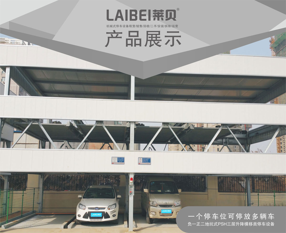 01負一正二地坑PSH3D1三層升降橫移機械式91视频直播下载設備產品展示.jpg