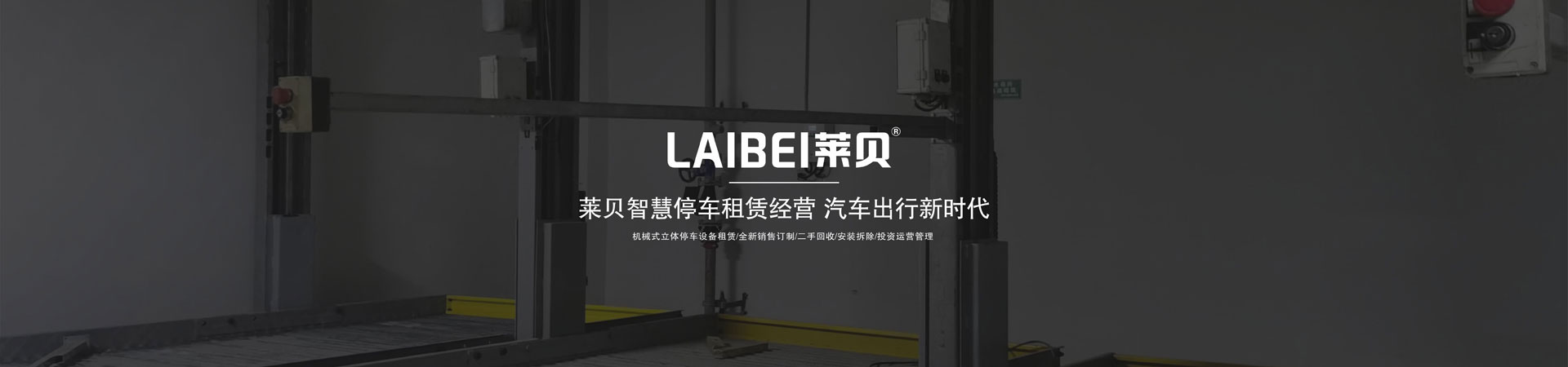 簡易升降式機械式立體91视频直播下载設備租用